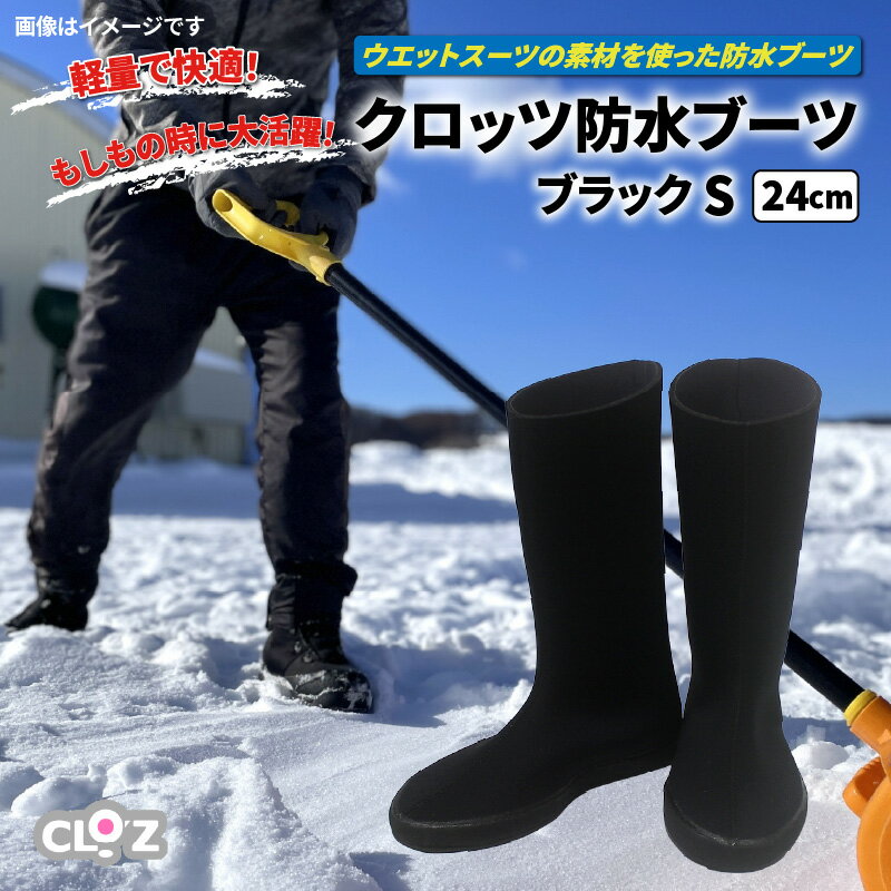 10位! 口コミ数「0件」評価「0」クロッツ防水ブーツ・ブラックS(24cm)