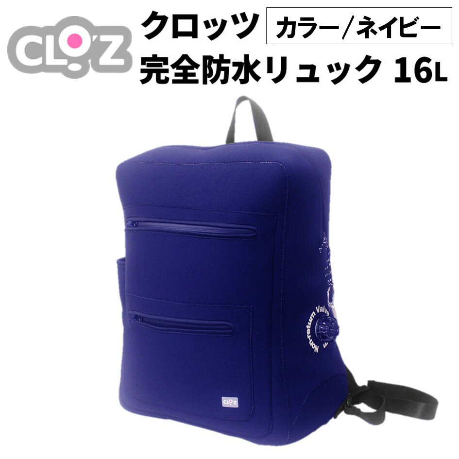 【ふるさと納税】クロッツ完全防水リュック16L(カラー/ネイビー)
