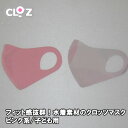 【ふるさと納税】フィット感抜群!水着素材のクロッツマスク2枚ピンク系【子ども用】
