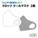 【ふるさと納税】ひんやり気持ちいい!クロッツクールマスク2枚