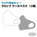 【ふるさと納税】ひんやり気持ちいい!クロッツクールマスク10枚(2枚×5セット)