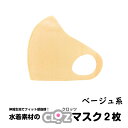【ふるさと納税】水着素材のクロッツマスク2枚(ベージュ系)