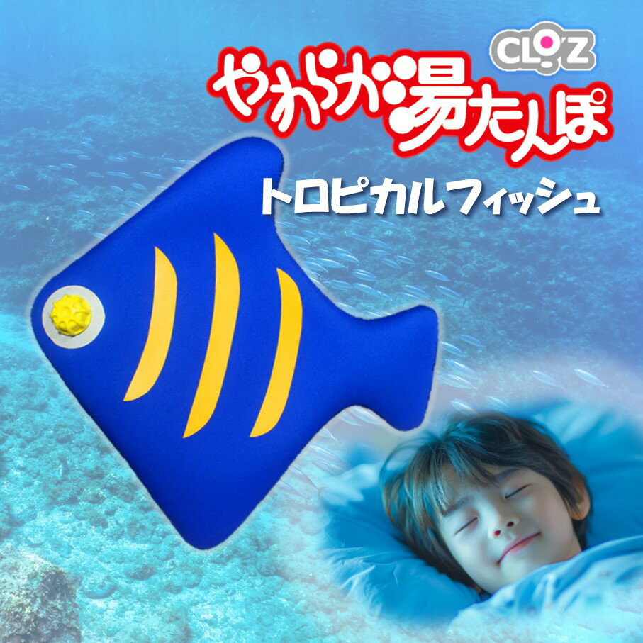 クロッツやわらか湯たんぽ/トロピカルフィッシュ