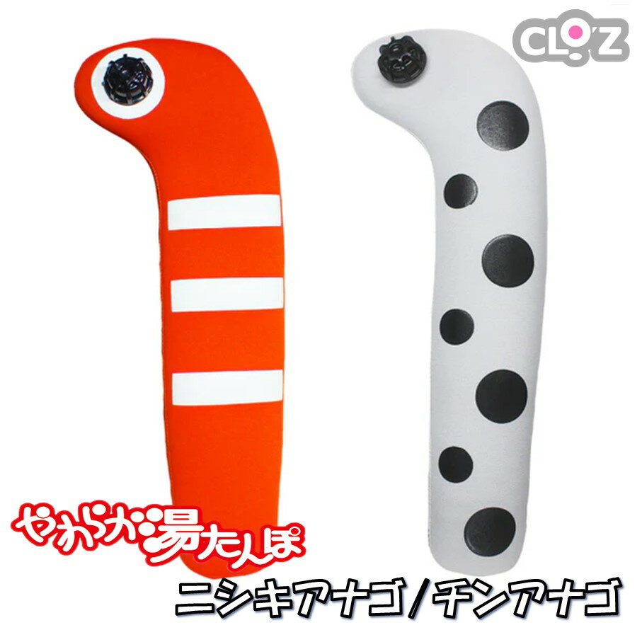 クロッツやわらか湯たんぽ ニシキアナゴ/チンアナゴ