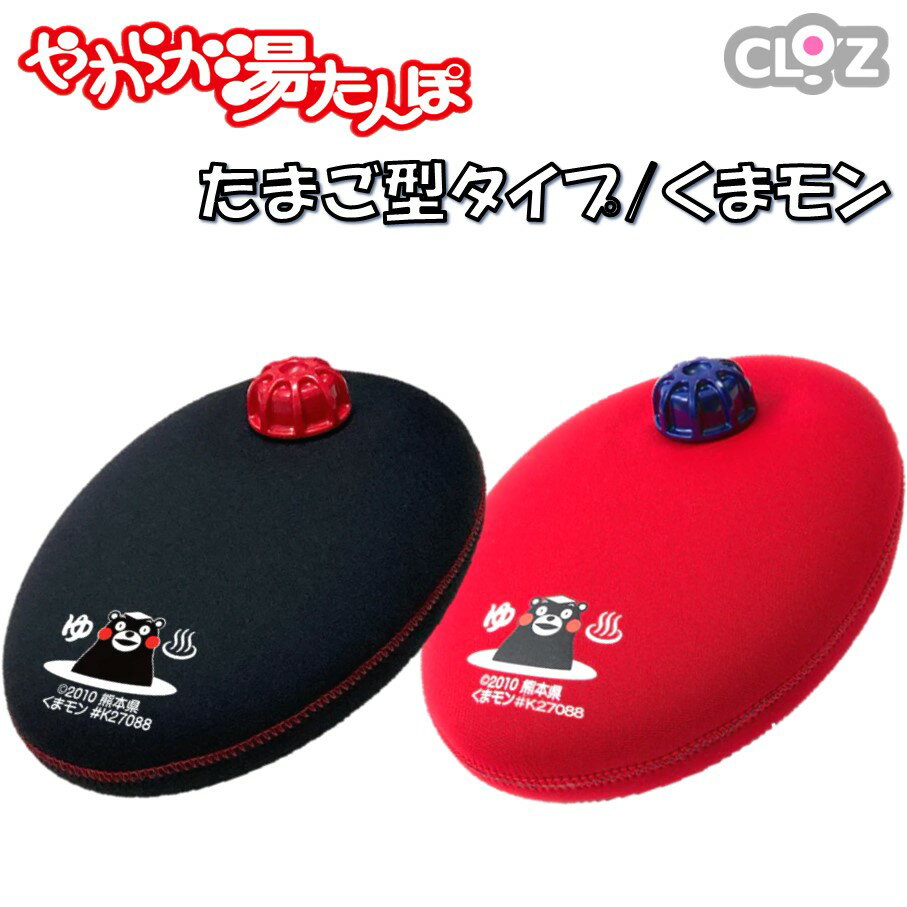 クロッツやわらか湯たんぽ/たまご型 くまモン