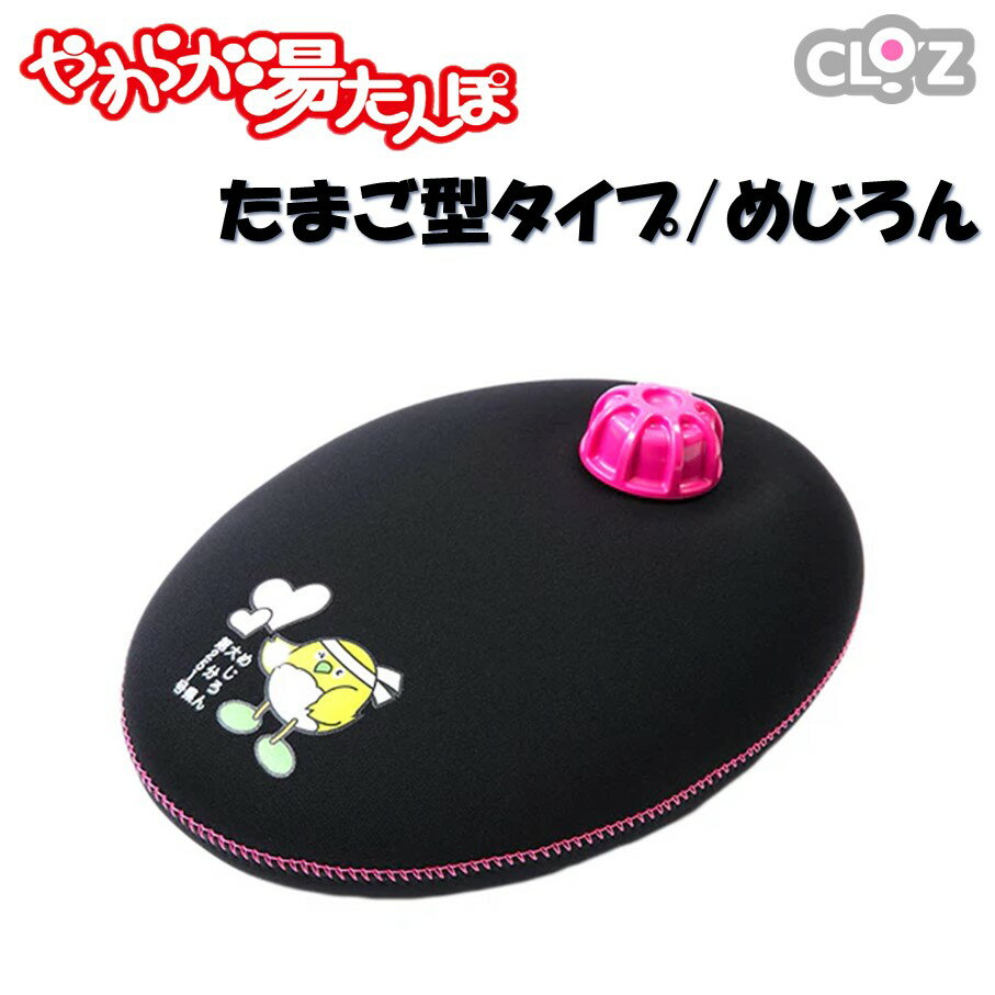 クロッツやわらか湯たんぽ/たまご型 めじろん