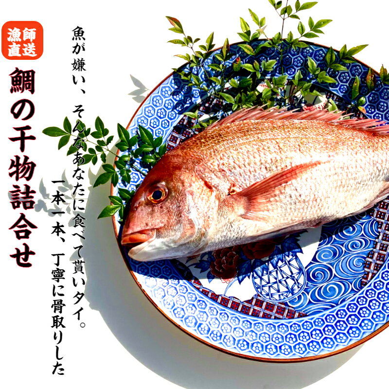 【ふるさと納税】骨なしで食べやすい！たっぷり鯛の一夜干し5尾と旬の魚1種セット タイ 一夜干し 干物 魚 アジ 鰆 さわら 鯛 お食い初め 鯛めし 真鯛