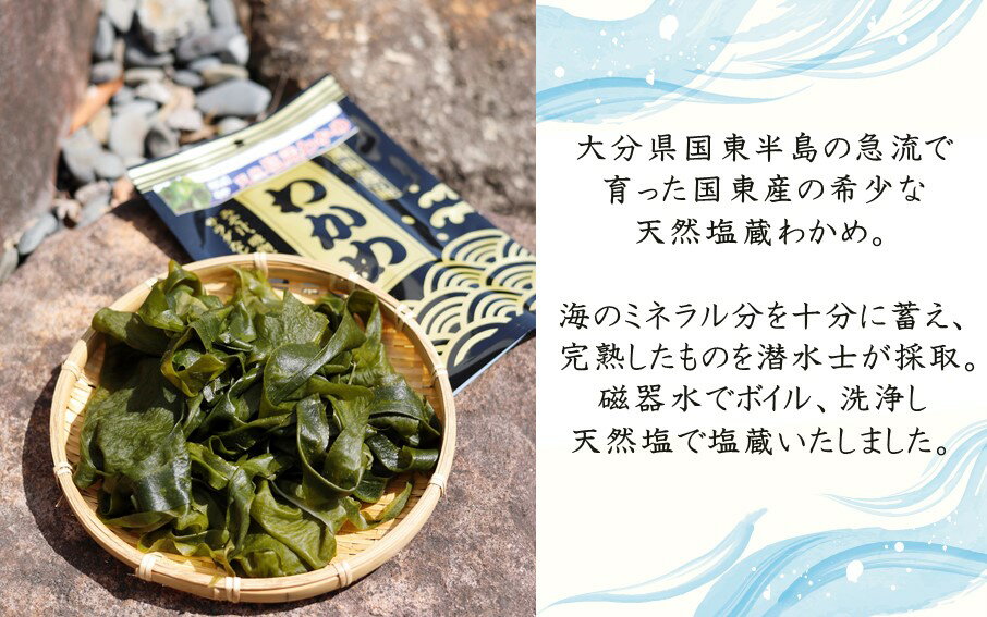 【ふるさと納税】天然！だから肉厚 塩蔵わかめ 450g ( 150g×3P ) 国産 国東 国東半島 大分 海藻 酢の物 サラダ 味噌汁 食物繊維 ミネラル 2