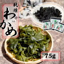 【ふるさと納税】ミネラル豊富な海の野菜!乾燥わかめ 75g (18g×3P / 7g×3P) 国産 国東 国東半島 大分 海藻 酢の物 サラダ 味噌汁 食物繊維 ミネラル