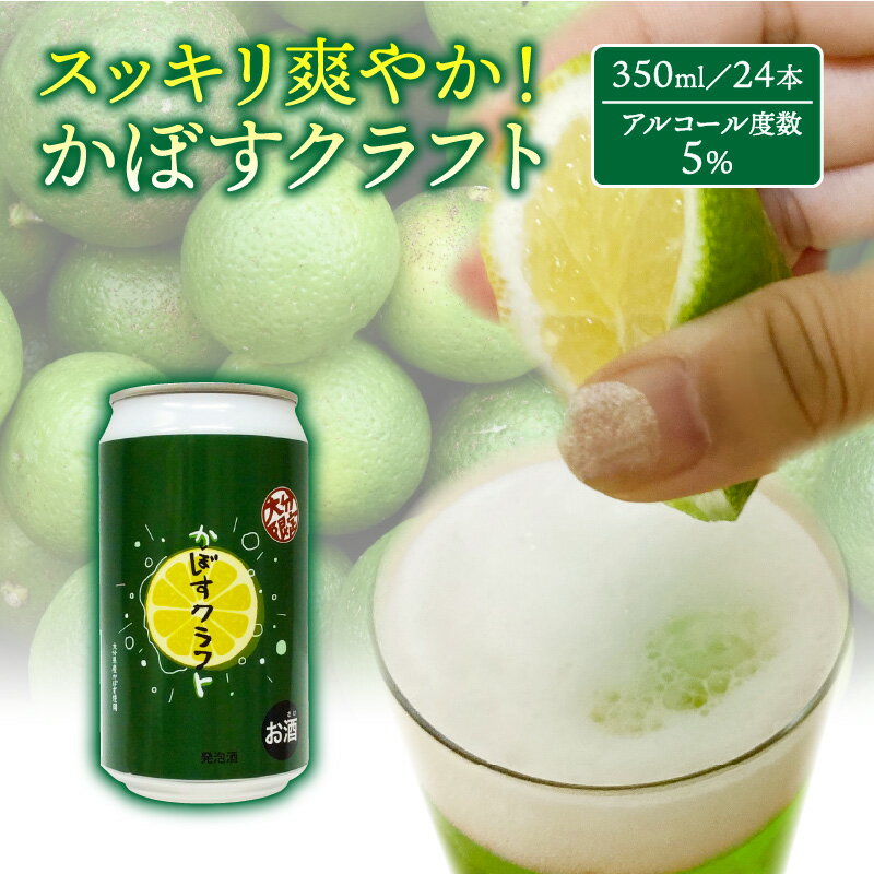 【ふるさと納税】かぼすクラフト 350ml 24本 スッキリ 爽やか! カボス 柑橘 クラフトビール 送料無料
