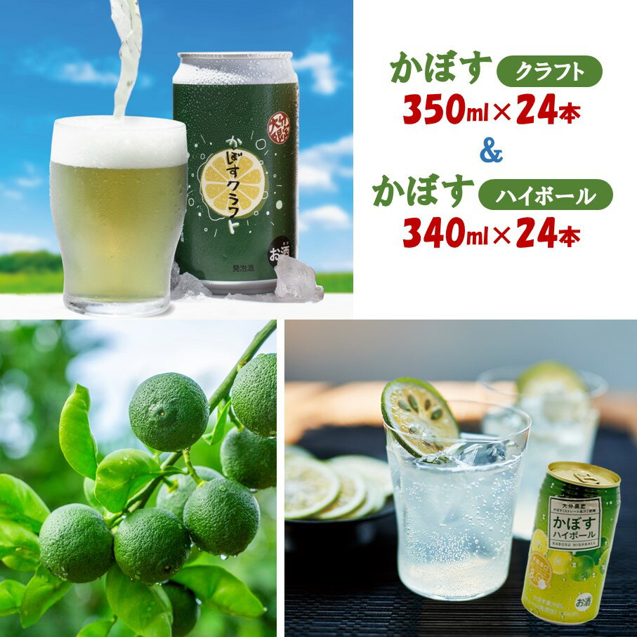 【ふるさと納税】かぼすクラフト かぼすハイボール 各24本 計48本 カボス 柑橘 クラフトビール ハイボール 飲み比べ 送料無料