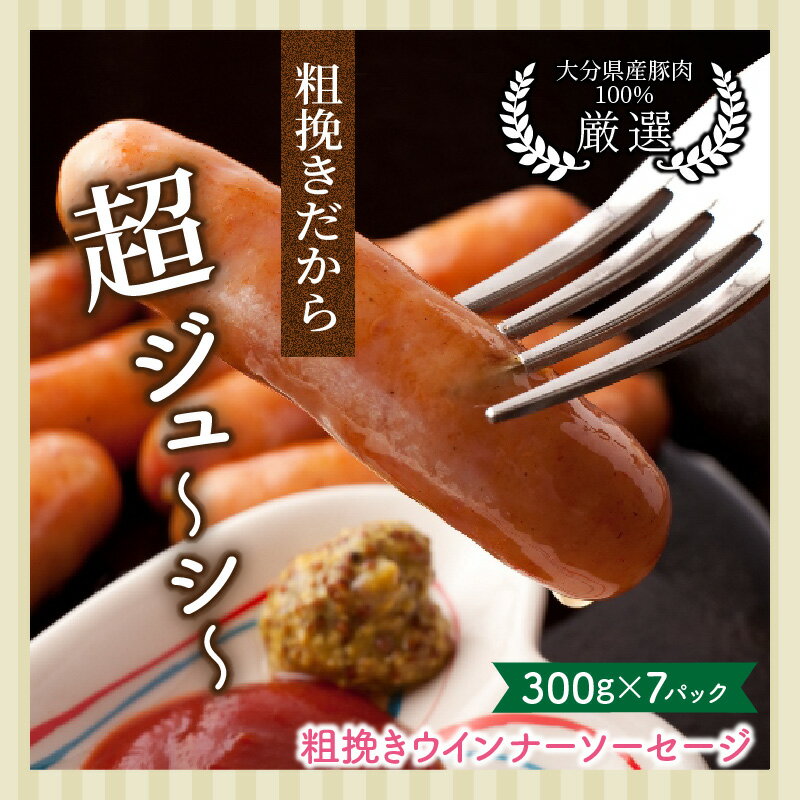 【ふるさと納税】ウィンナー ソーセージ 2.1kg 300g×7パック 粗挽き 国産 豚肉 大分県産豚 小分け 弁当 おかず おつまみ ジューシー ボリューム 食卓 お取り寄せ ギフト 贈答用 家庭用 プレゼント グルメ 食べ切りサイズ 冷凍 送料無料