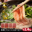【ふるさと納税】米の恵み豚/4種しゃぶしゃぶ食べ比べ1.4kg 10,000円
