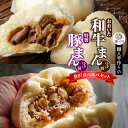 【ふるさと納税】職人手作りの「おおいた和牛まん&特製豚まん 贅沢食べ比べセット」