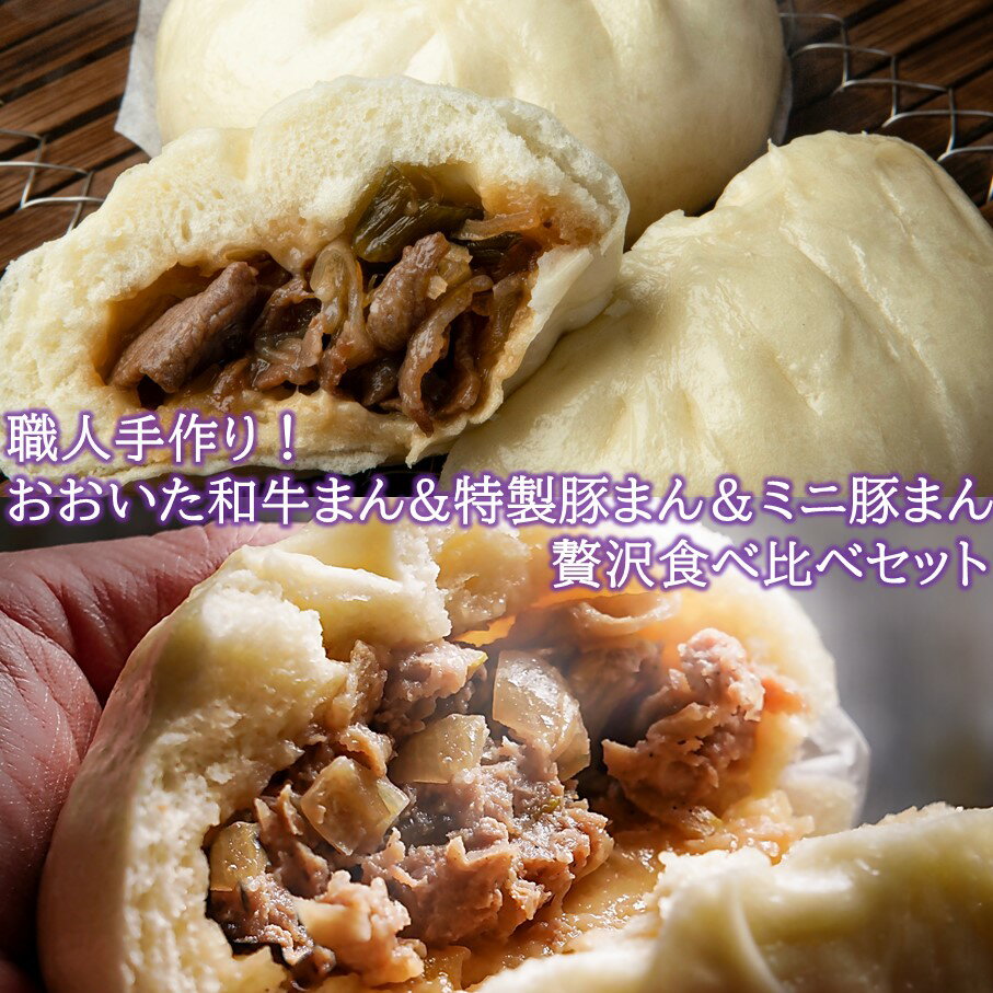 職人手作りの「おおいた和牛まん&特製豚まん&ミニ豚まん 贅沢食べ比べセット」