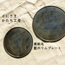 くにさきかたち工房 黒刷毛/藍のフラットリムプレート 皿 陶器 食器