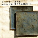 8位! 口コミ数「0件」評価「0」くにさきかたち工房 黒刷毛/藍の角皿2枚セット皿 陶器 食器