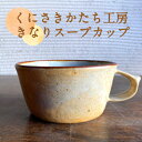 【ふるさと納税】くにさきかたち工房のきなりのスープカップ