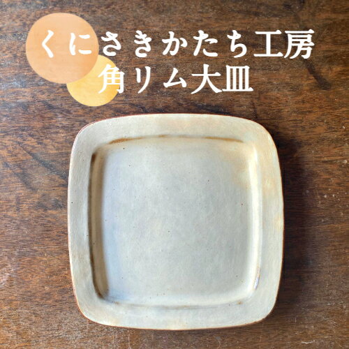 16位! 口コミ数「0件」評価「0」くにさきかたち工房のきなりの角リム皿（大）