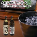 【ふるさと納税】本格麦焼酎とっぱい＆限定焼酎 仁聞（ニンモン）の飲み比べ_2189R