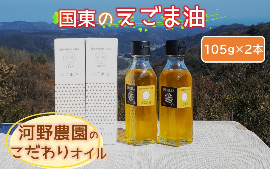 【ふるさと納税】国東のえごま油105g×2本※食品添加物不使用品