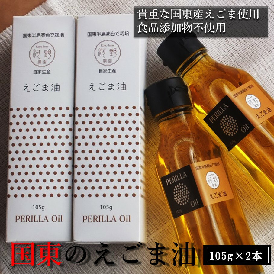 10位! 口コミ数「0件」評価「0」国東のえごま油105g×2本※食品添加物不使用品