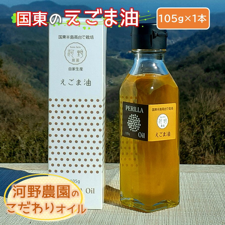国東のえごま油105g×1本 エゴマ油 えごま えごまオイル オメガ3 油 脂肪酸 健康 食品 国産 荏胡麻油 酸化防腐剤不使用 保存料不使用
