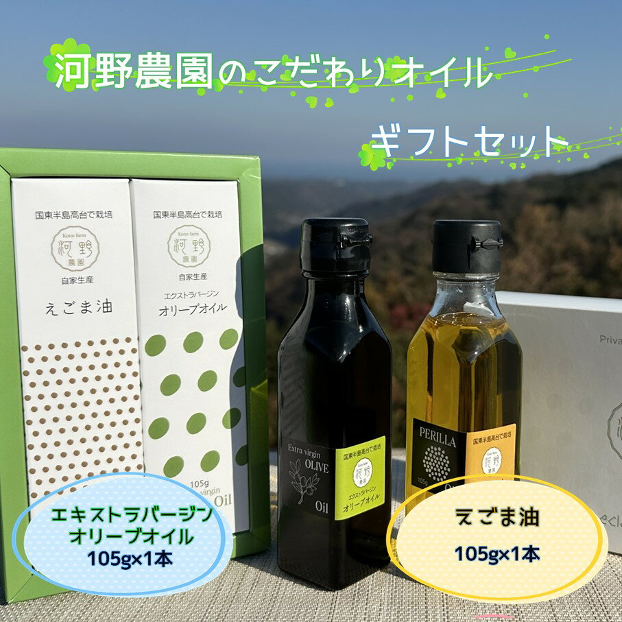 16位! 口コミ数「0件」評価「0」河野農園のこだわりオイルギフトセット（エキストラバージンオリーブオイル＆えごま油 105g各1本）