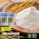 【ふるさと納税】バジルとお米の農園/朝霧の里で作った美味しい米粉 2kg（1kg×2袋） こめこ グルテンフリー