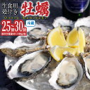 【ふるさと納税】牡蠣 生食用 殻付き Ostra Kunisaki 25 ~ 30個 (殻付き重量40~100g/個)