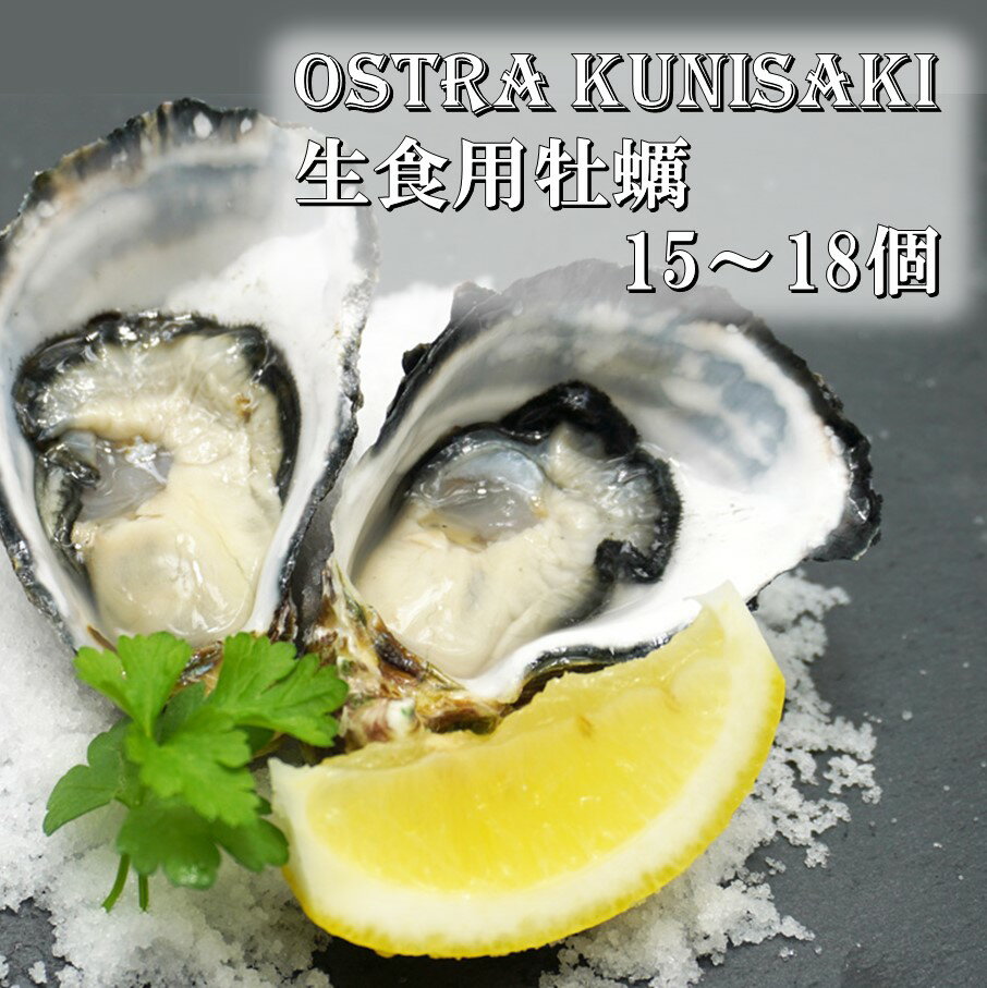 牡蠣 生食用 殻付き Ostra Kunisaki 15 〜 18個 (殻付き重量40〜100g/個)
