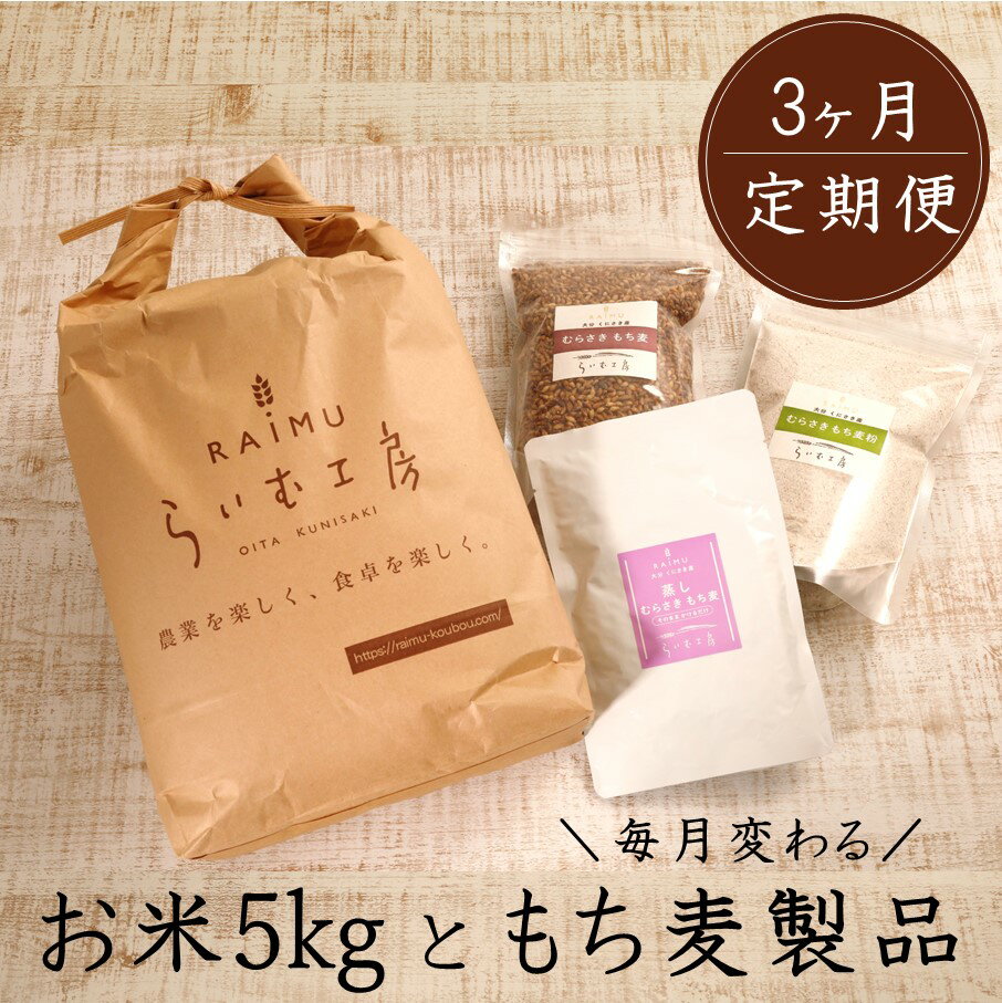 26位! 口コミ数「0件」評価「0」食物繊維を定期的に！お米5kgともち麦製品の3ヶ月定期便/計3回発送