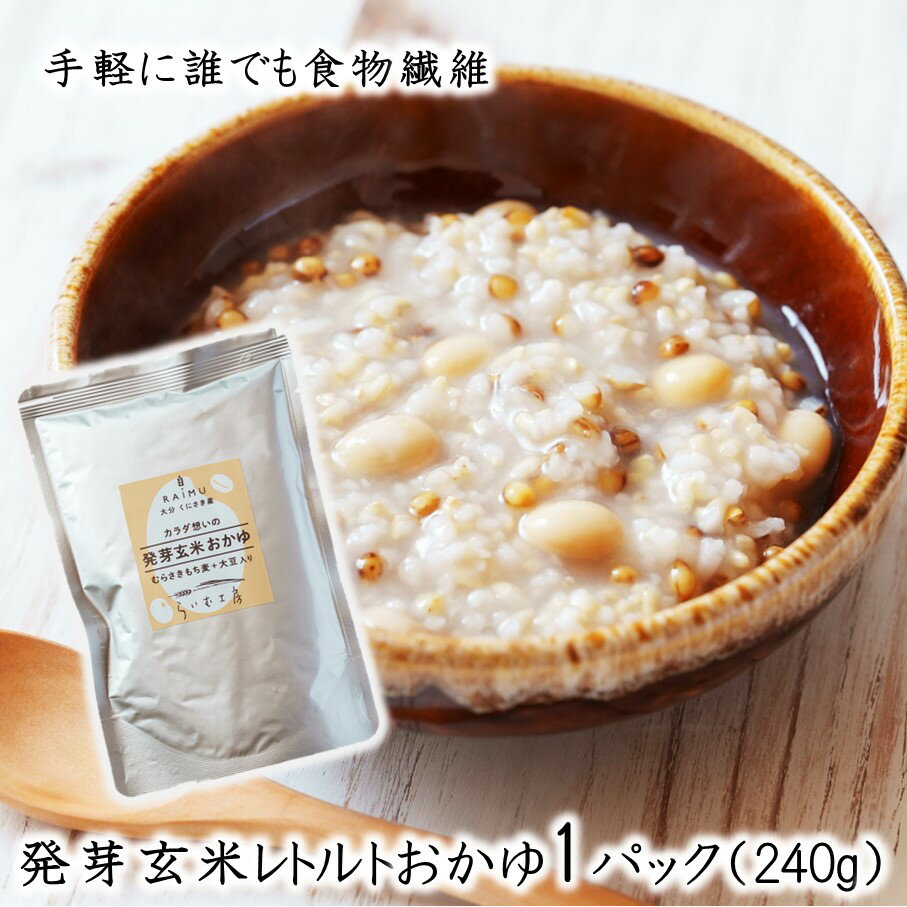 【ふるさと納税】からだ想いの発芽玄米おかゆ1パック(240g)