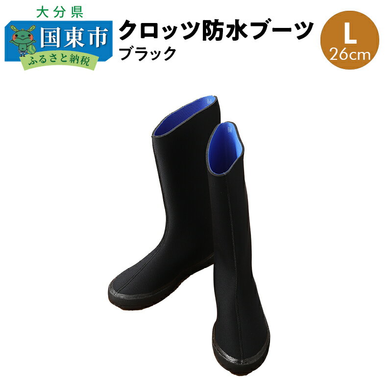 5位! 口コミ数「1件」評価「2」クロッツ防水ブーツ・ブラックL(26cm)