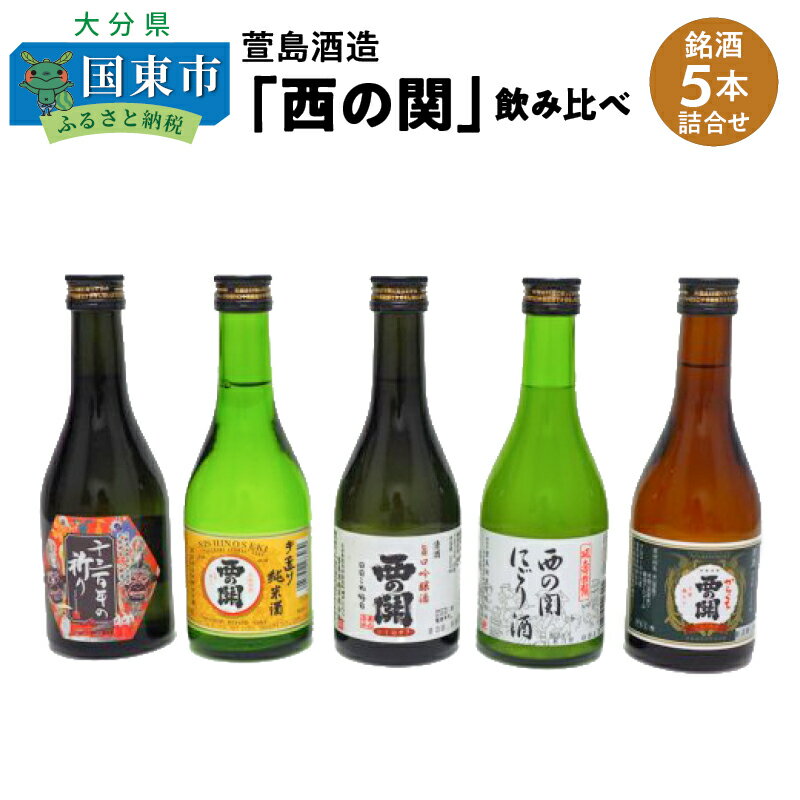 6位! 口コミ数「2件」評価「5」萱島酒造「西の関」飲み比べ（銘酒5本詰合せ）