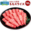 【ふるさと納税】おおいた和牛ももスライス700g