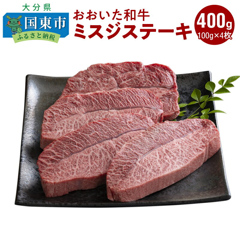 57位! 口コミ数「2件」評価「2.5」【A4～A5等級】おおいた和牛ミスジステーキ400g/100g×4枚