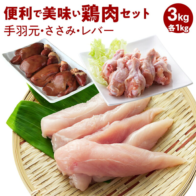 【ふるさと納税】便利で美味い鶏肉3kgセット/手羽元,ささみ