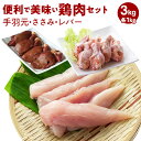 6位! 口コミ数「1件」評価「5」便利で美味い鶏肉3kgセット/手羽元,ささみ,レバーを各1kg