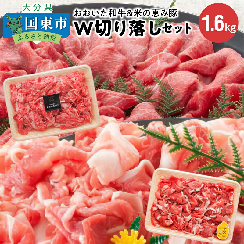 【ふるさと納税】おおいた和牛＆米の恵み豚W切り落しセット1.6kg