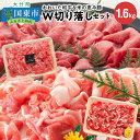 【ふるさと納税】おおいた和牛＆米の恵み豚W切り落しセット1.6kg その1