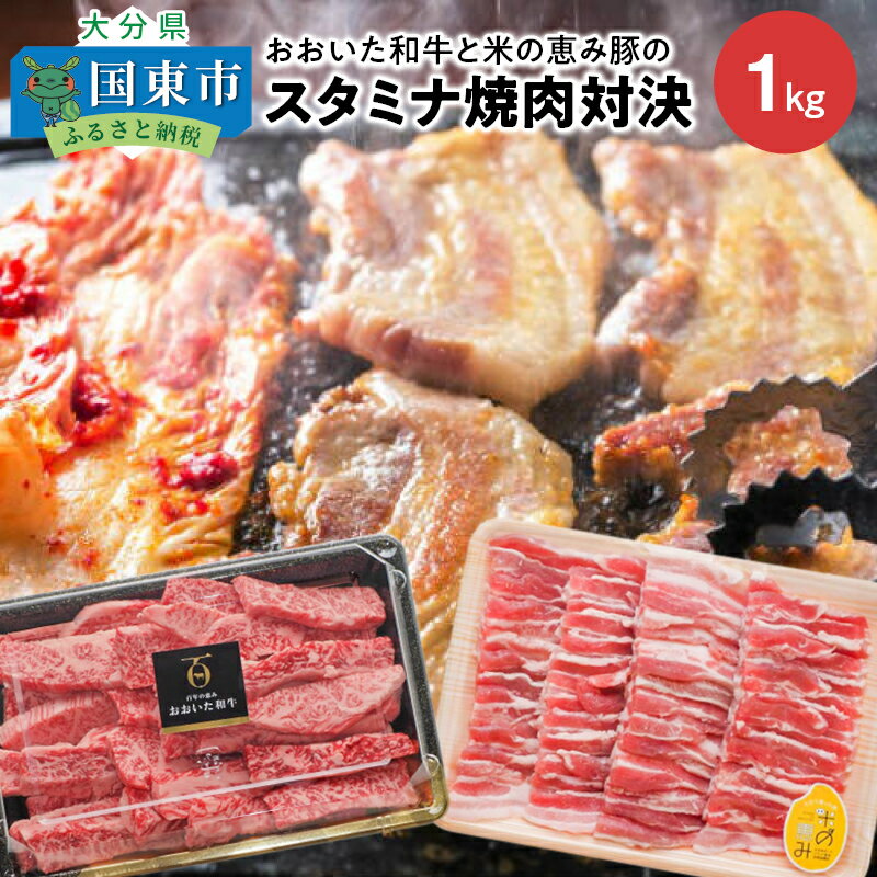 おおいた和牛と米の恵み豚のスタミナ焼肉対決/計1kg