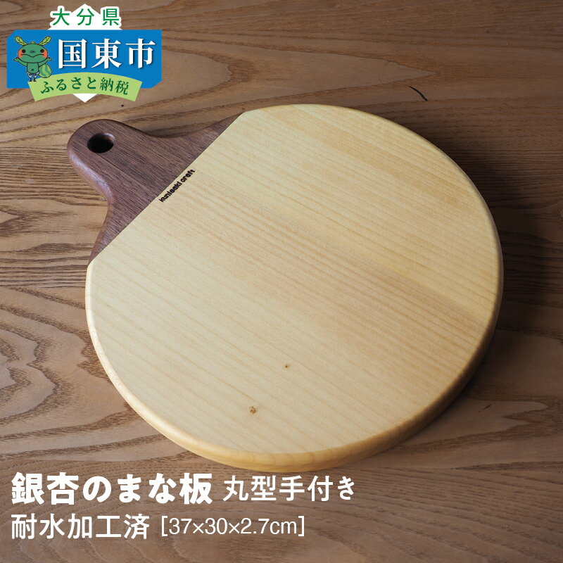 38位! 口コミ数「0件」評価「0」銀杏のまな板/丸型手付き37×30×2.7cm/耐水加工済