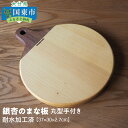 11位! 口コミ数「0件」評価「0」銀杏のまな板/丸型手付き37×30×2.7cm/耐水加工済