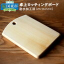 2位! 口コミ数「1件」評価「5」卓上カッティングボード23×16×2.2cm/耐水加工済