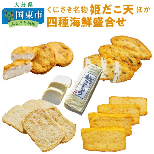 【ふるさと納税】くにさき名物姫だこ天ほか四種海鮮盛合せ 【ふるさと納税】くにさき名物姫だこ天ほか四種海鮮盛合せ