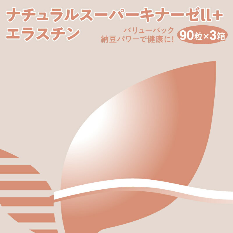 5位! 口コミ数「0件」評価「0」ナチュラルスーパーキナーゼll+エラスチン/90粒×3箱