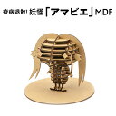 【ふるさと納税】疫病退散!妖怪「アマビエ」MDF