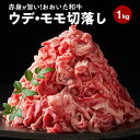 赤身が旨い！おおいた和牛ウデ・モモ切落し1kg