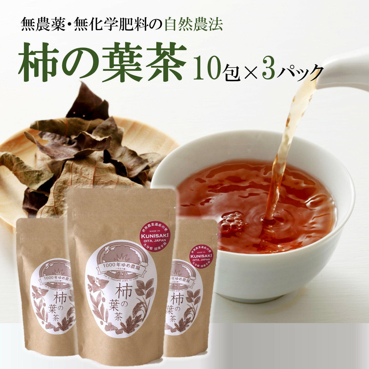 1000年ゆめ農場「柿の葉茶」10包×3パック